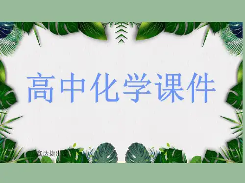 人教版高中化学必修一课件高一化学《第一章第二节化学计量在实验中的应用(第2课时)》.pptx