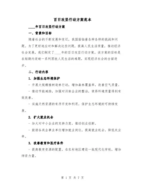 百日攻坚行动方案范本(三篇)