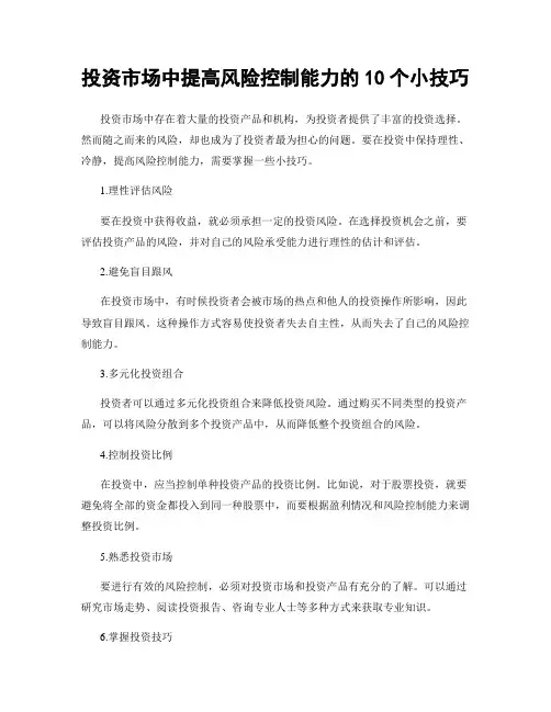 投资市场中提高风险控制能力的10个小技巧