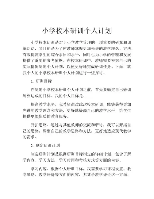 小学校本研训个人计划