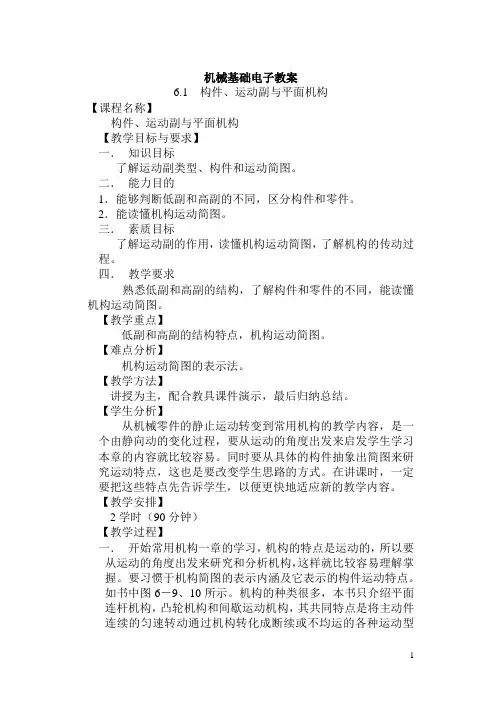机械基础电子教案——构件、运动副与平面机构