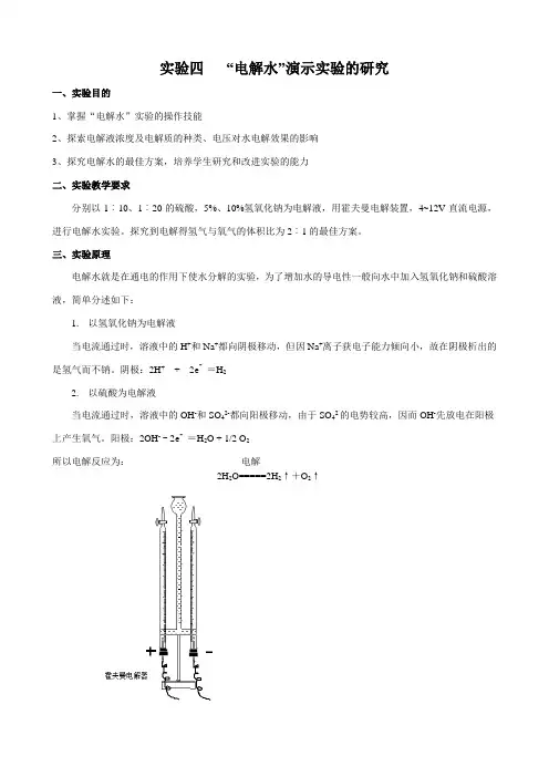 实验四电解水实验研究 (1)