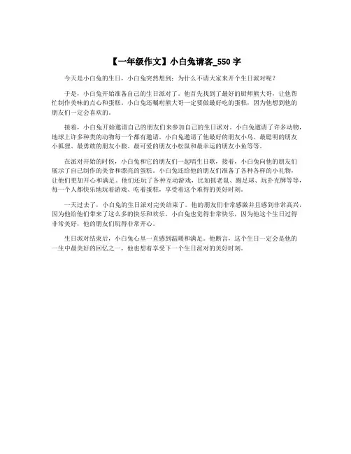 【一年级作文】小白兔请客_550字