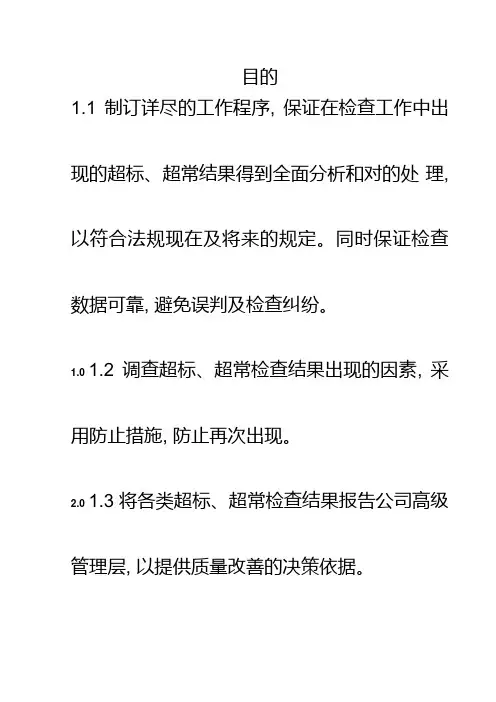 OOSOOT调查和处理标准管理规程