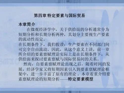 国际经济学第四章