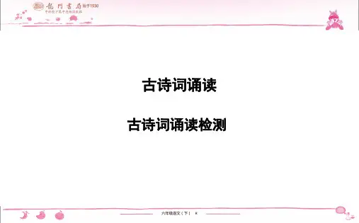 (黄冈小状元作业本)部编版六年级语文下册课时练习题 古诗词诵读 古诗词诵读检测