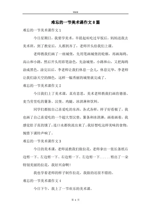 难忘的一节美术课作文8篇