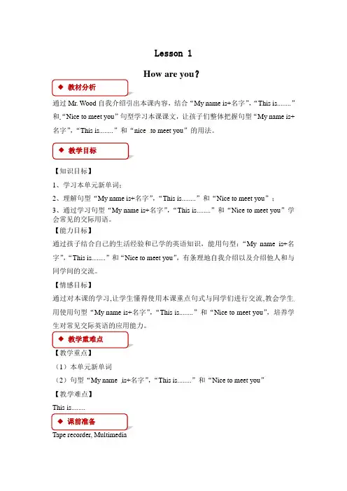 冀教版英语四年级下册Unit 1 Lesson 1 How are you教学设计