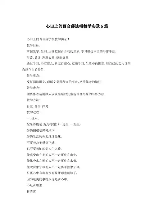 心田上的百合薛法根教学实录5篇