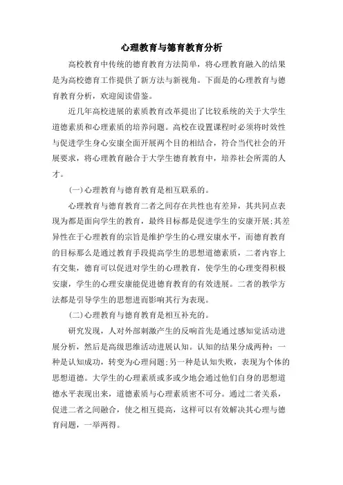 心理教育与德育教育分析