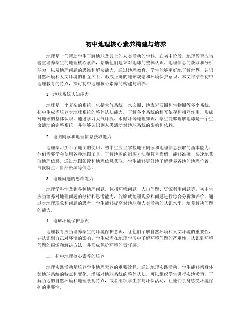 初中地理核心素养构建与培养