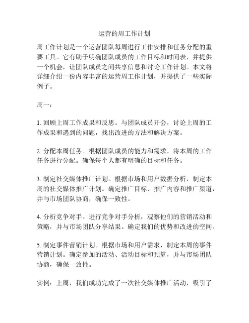 运营的周工作计划【精选范文】