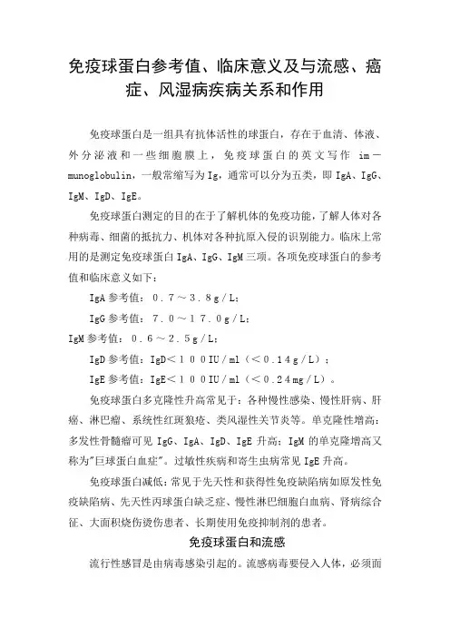 免疫球蛋白参考值、临床意义及与流感、癌症、风湿病疾病关系和作用