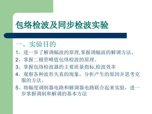 包络检波及同步检波实验