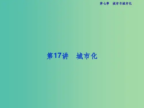 高考地理总复习 第二部分 人文地理 第七章 城市与城市化 第17讲 城市化 新人教版