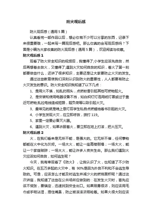 防火观后感（通用5篇）