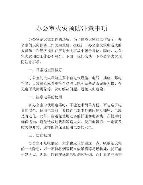 办公室火灾预防注意事项