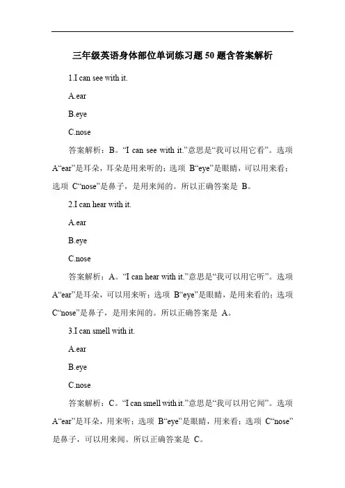 三年级英语身体部位单词练习题50题含答案解析