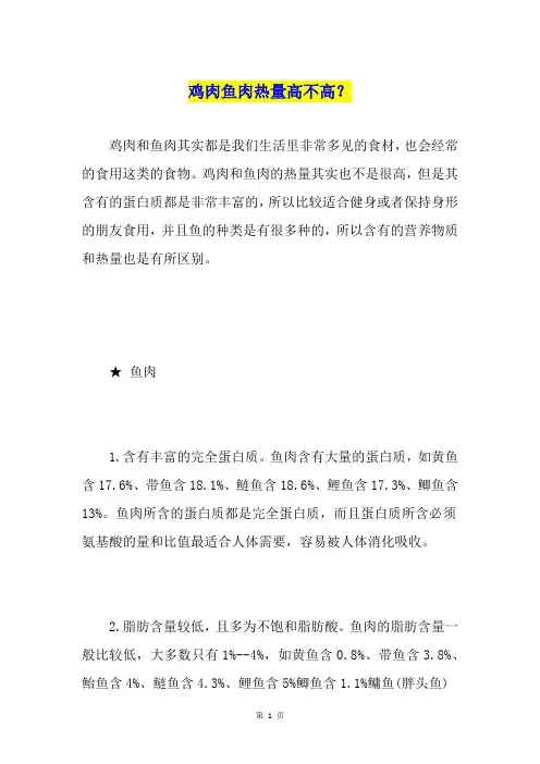 鸡肉鱼肉热量高不高？