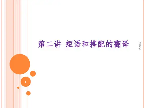 英汉互译第2讲短语和搭配的翻译