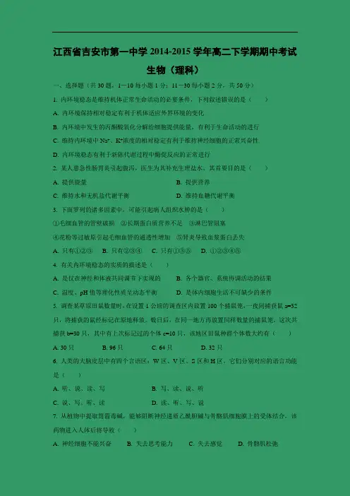 吉安市第一中学2014-2015学年高二下学期期中考试生物试题及答案(理)