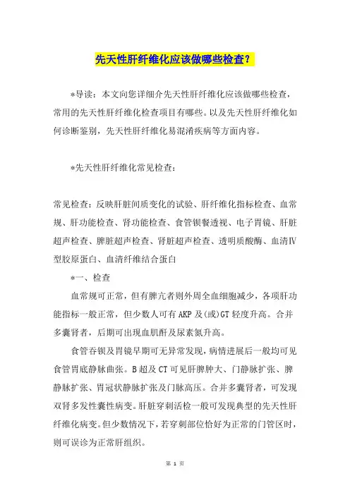 先天性肝纤维化应该做哪些检查？