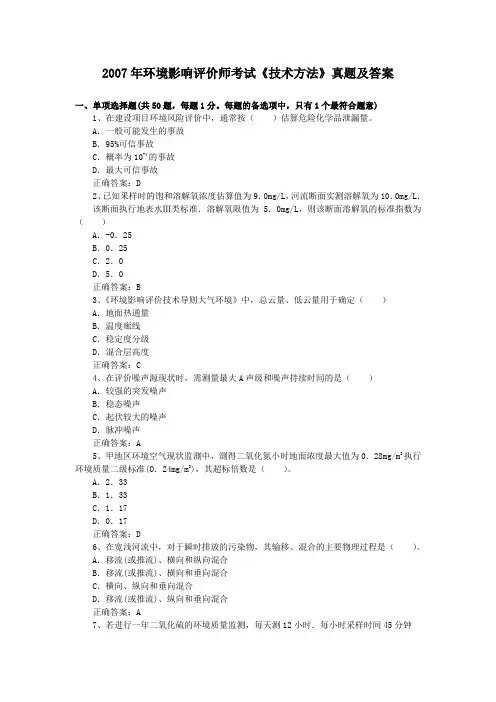 2007年环境影响评价师考试《技术方法》真题及答案