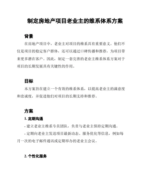 制定房地产项目老业主的维系体系方案