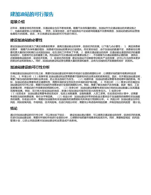 建加油站的可行报告