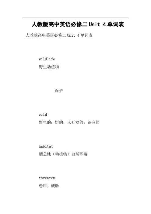 人教版高中英语必修二Unit 4单词表
