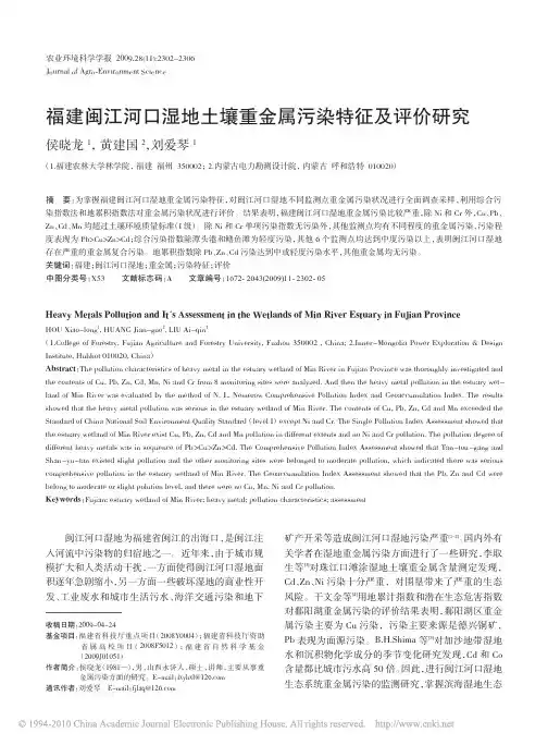 福建闽江河口湿地土壤重金属污染特征及评价研究