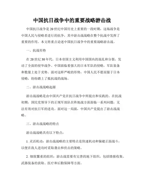 中国抗日战争中的重要战略游击战