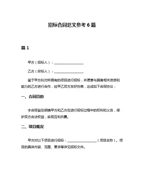招标合同范文参考6篇