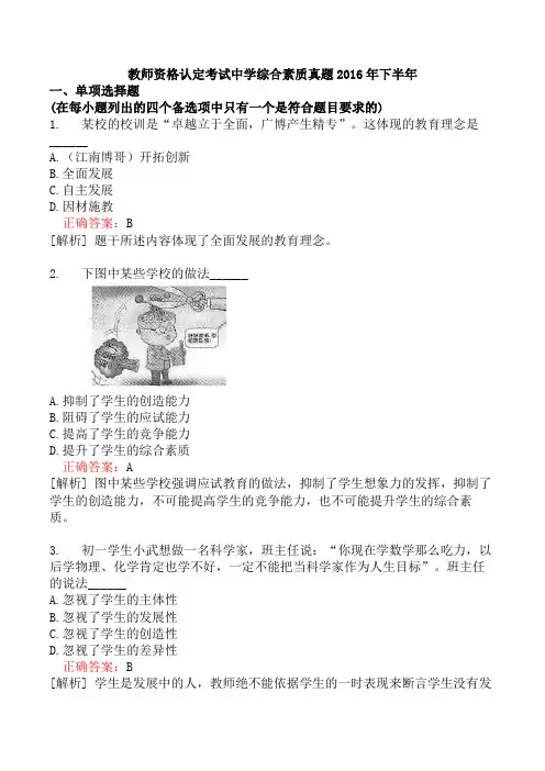 教师资格认定考试中学综合素质真题2016年下半年