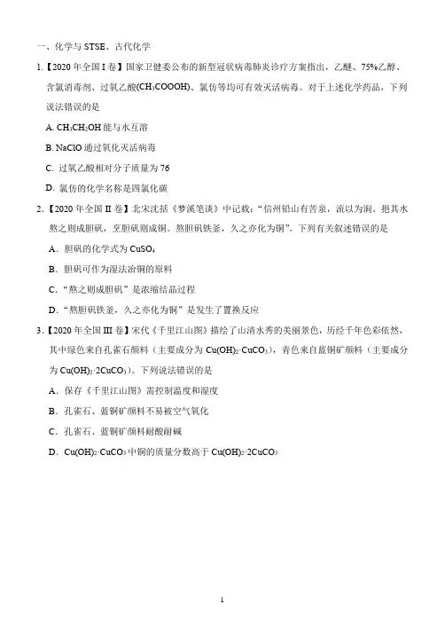 2020年高考化学全国卷分类汇编