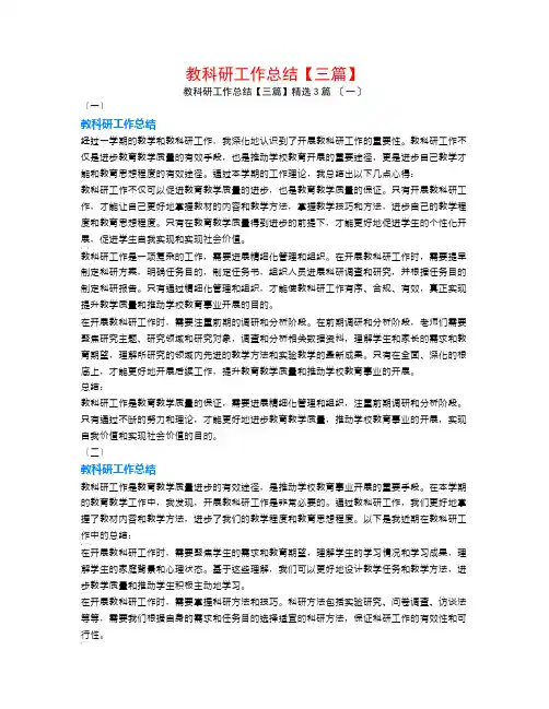 教科研工作总结【三篇】3篇