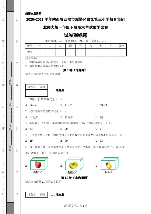 2020-2021学年陕西省西安市雁塔区曲江第三小学教育集团北师大版一年级下册期末考试数学试卷