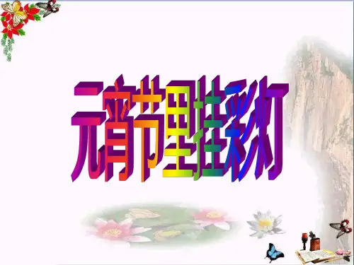 五年级上册美术课件-第12课 元宵节里挂彩灯2∣ 人教新课标(共35张PPT)课件 