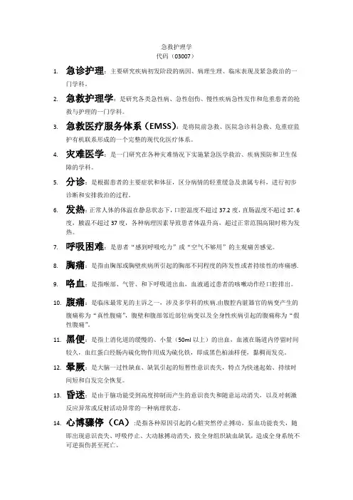 急救护理学