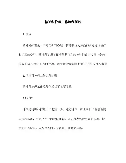 精神科护理工作流程概述
