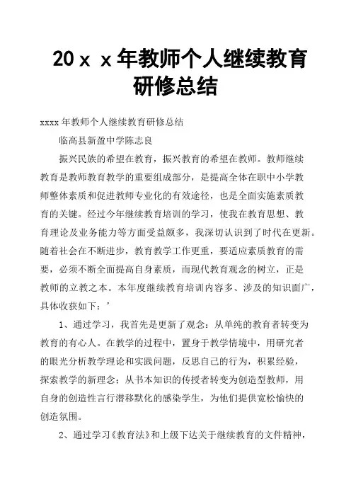 20xx年教师个人继续教育研修总结