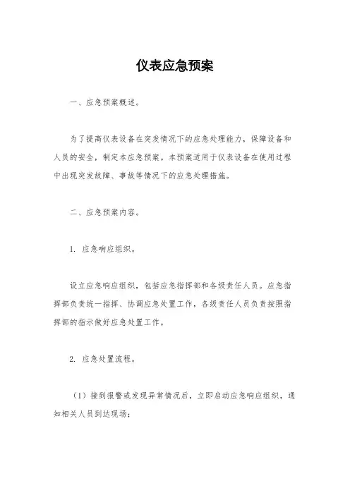 仪表应急预案