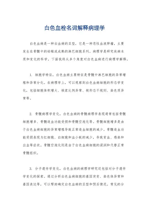 白色血栓名词解释病理学