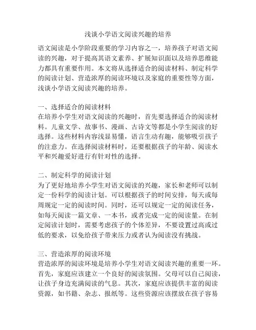 浅谈小学语文阅读兴趣的培养