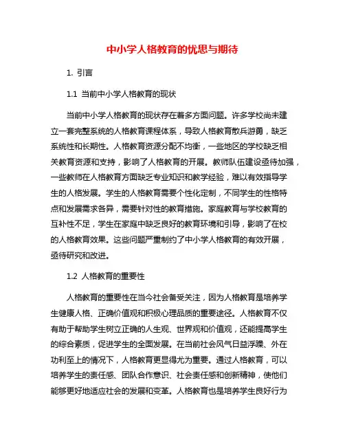 中小学人格教育的忧思与期待