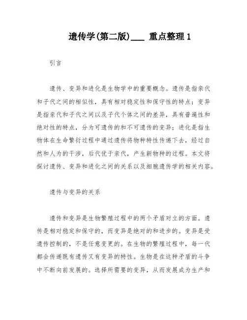 遗传学(第二版)___ 重点整理1