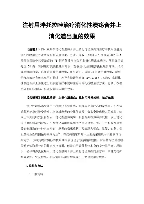 注射用泮托拉唑治疗消化性溃疡合并上消化道出血的效果