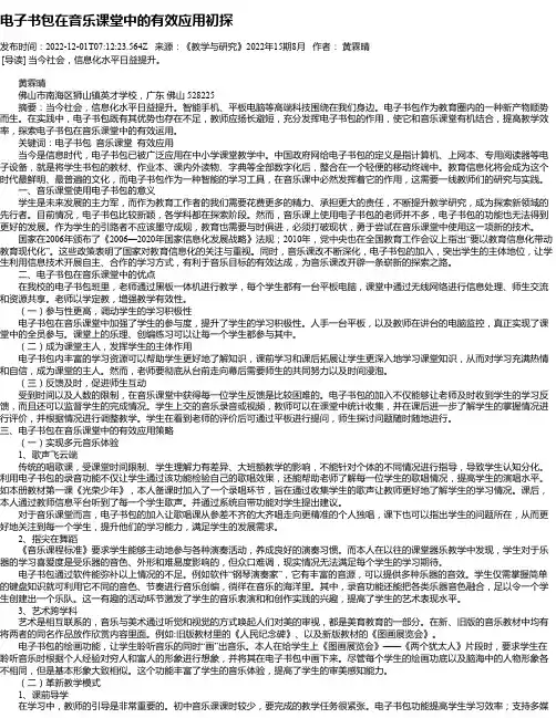 电子书包在音乐课堂中的有效应用初探