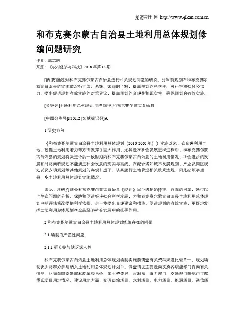 和布克赛尔蒙古自治县土地利用总体规划修编问题研究