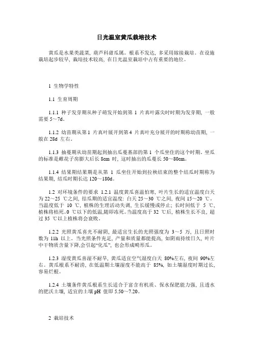 日光温室黄瓜栽培技术